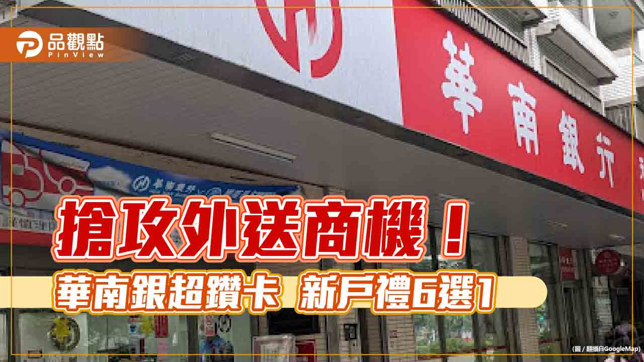 華南銀超鑽卡搶攻外送商機！辦卡消費滿額送美食金　新戶禮6選1