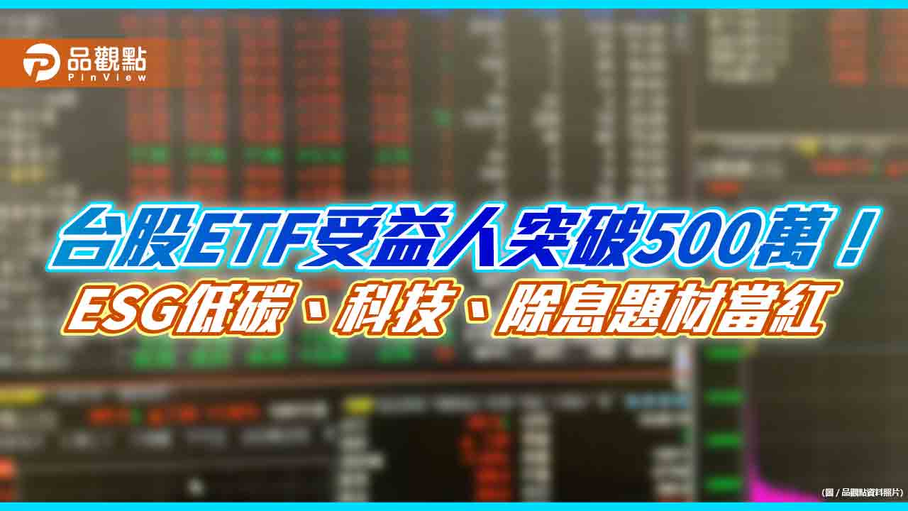 台股ETF受益人突破500萬！ 除息題材超吸金　上週增幅前10大一表看懂