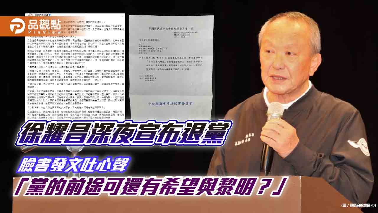 徐耀昌深夜宣布退黨 臉書發文吐心聲「黨的前途可還有希望與黎明？」