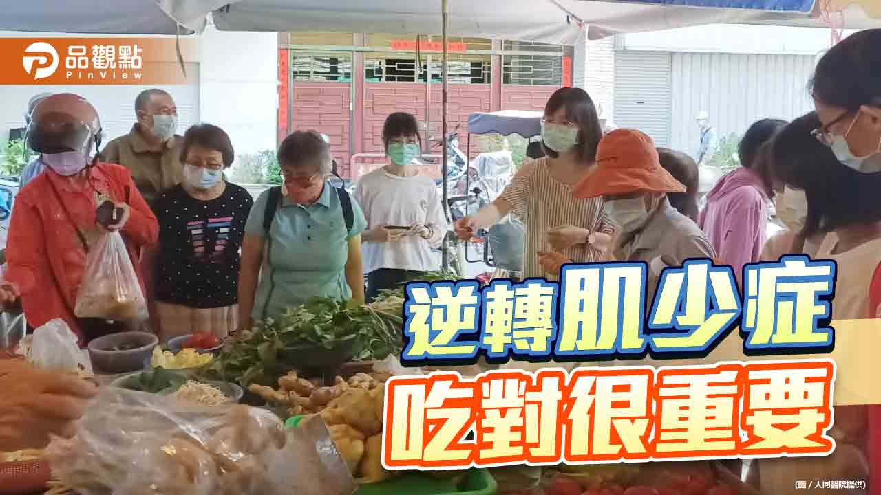 逆轉肌少症 大同醫院帶長輩市場採買打造養肌餐