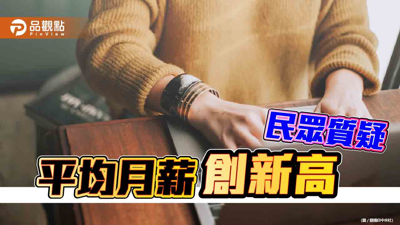 主計處公布去年平均月薪　30歲以下達4.46萬元！民眾質疑真實性