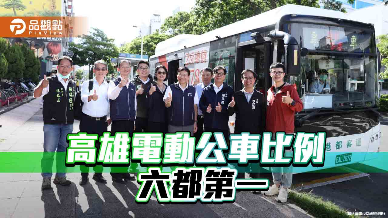 高雄電動公車比例六都第一 行駛2,500萬公里達標