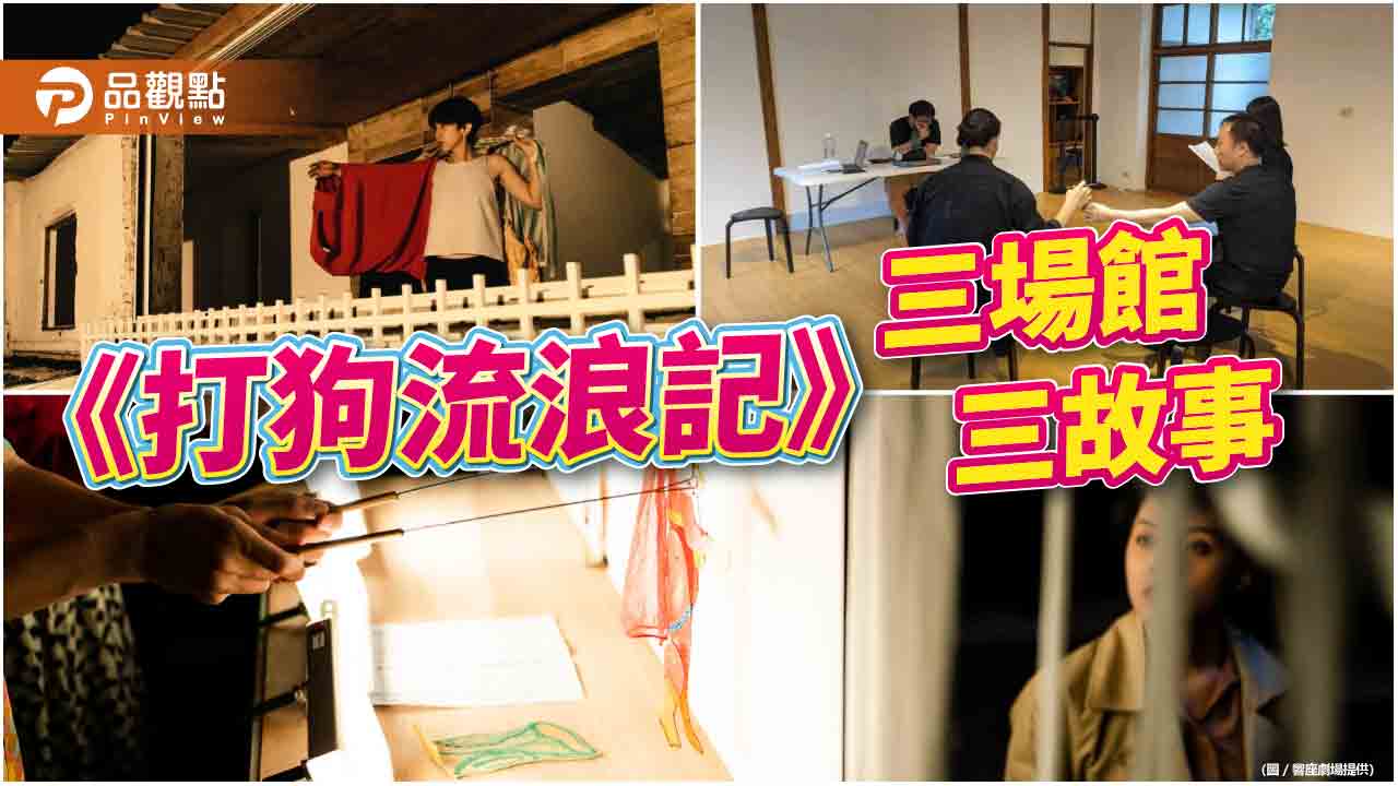 《打狗流浪記》三個原創故事  高史博三場館響座劇場限定演出