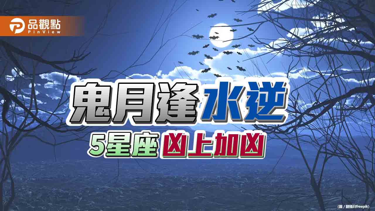 鬼月逢水逆5星座凶上加凶