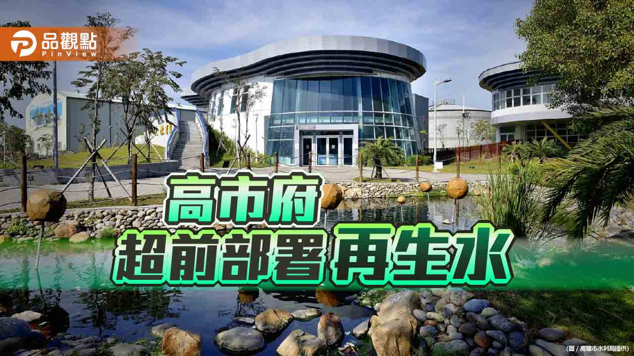 高市府與中央共同超前部署再生水 供應台積電穩定水資源