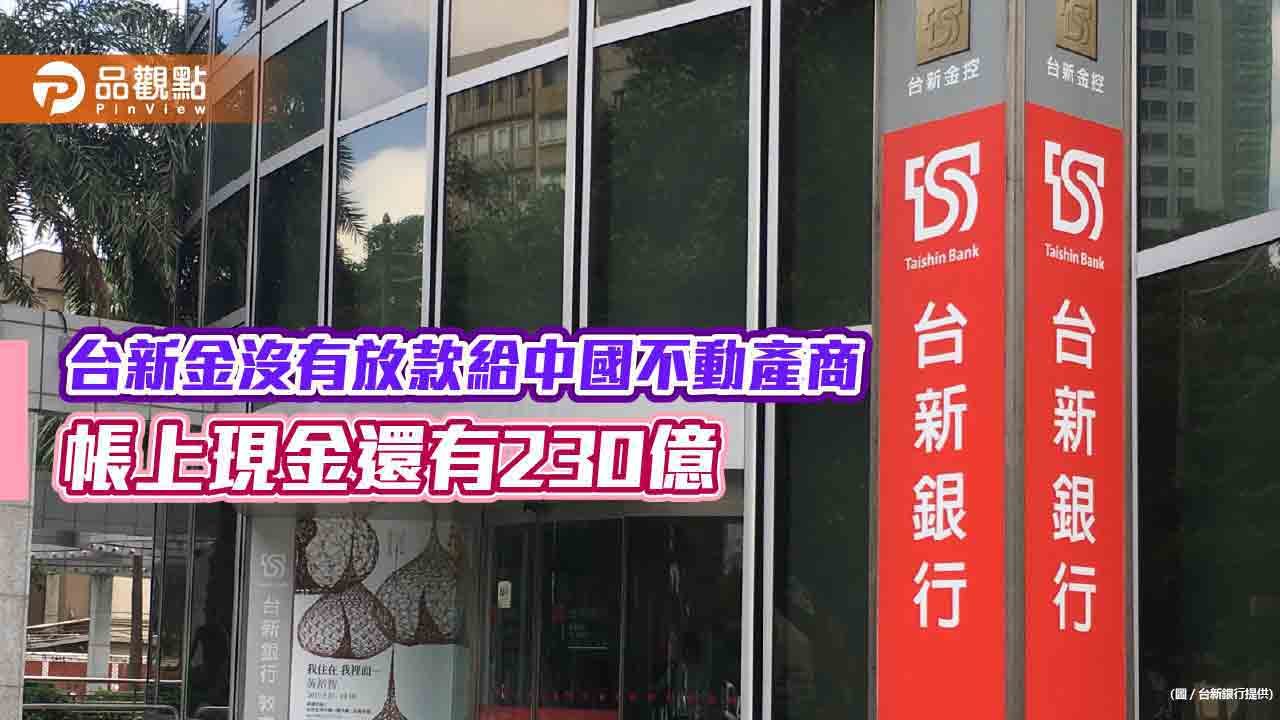 台新金沒有放款給中國不動產商！大陸曝險降至39％　法說會重點一次看