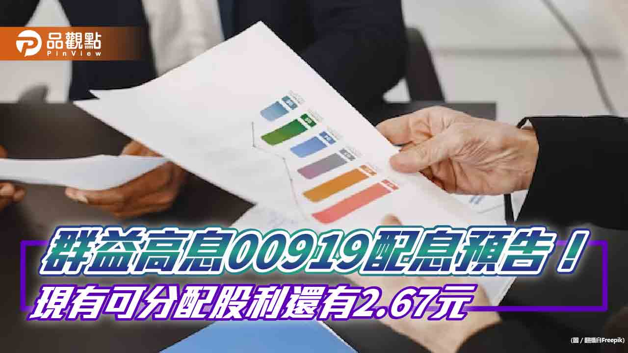 00919首開先例！喊出未來至少四季　每次配息不低於0.54元  