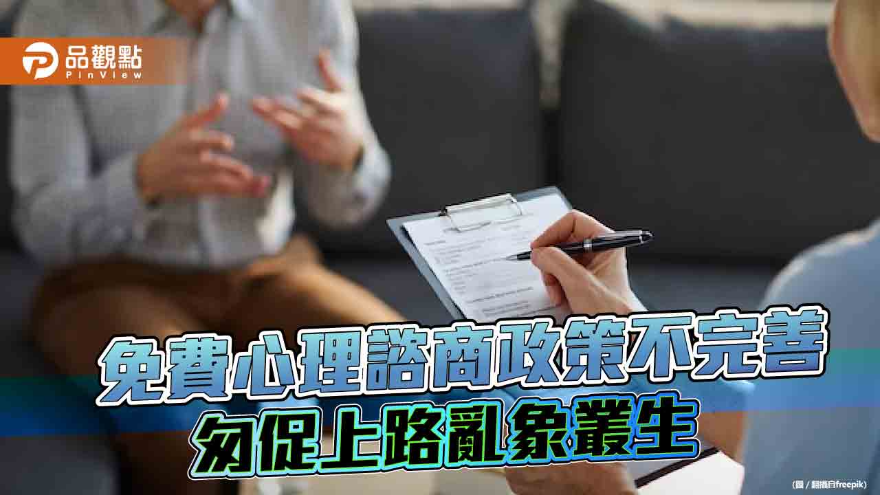 免費心理諮商報名踴躍　有人鑽漏洞至亂象叢生