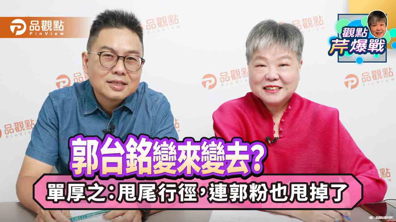 單厚之：郭董連署參選總統，恐怕會出問題！