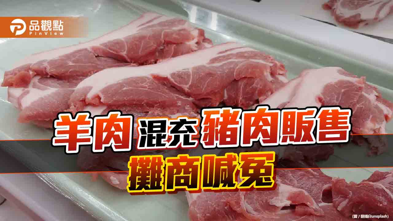 攤商「掛羊頭賣豬肉」　低於市價出售！回教教友食入肚崩潰