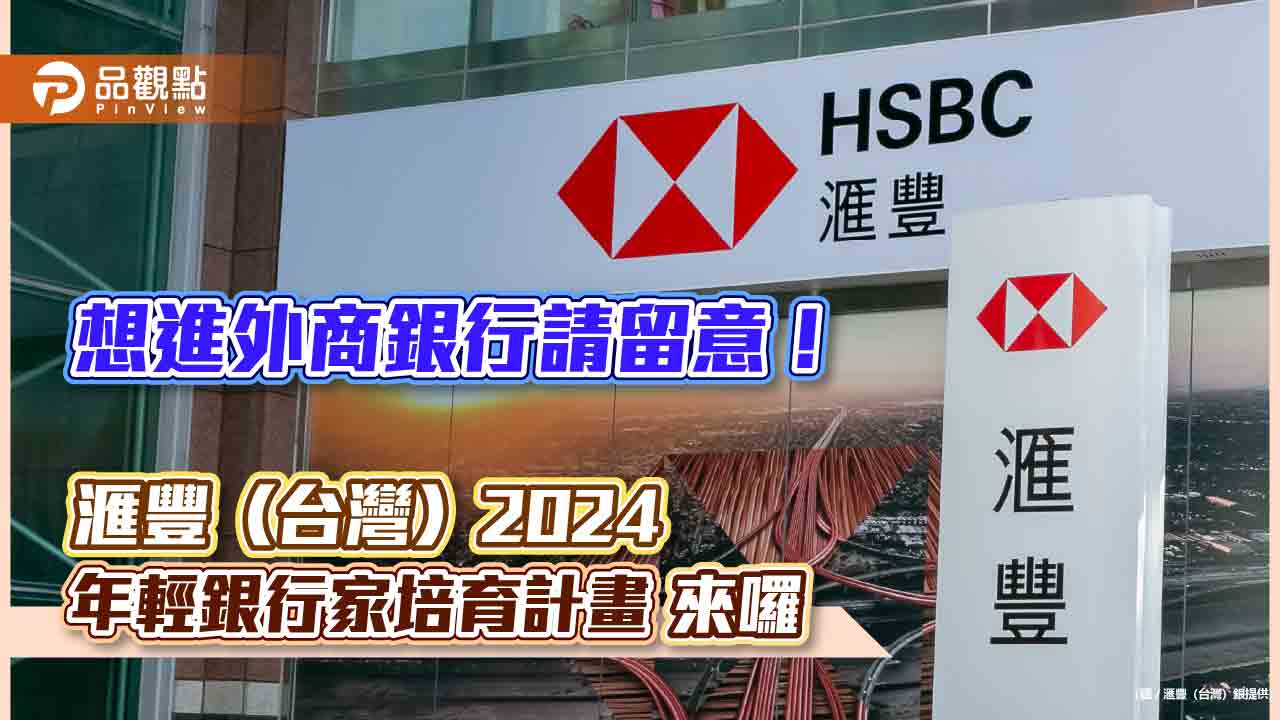 滙豐銀啟動「年輕銀行家培育計畫」！至少招募15人　暑期實習生也開跑