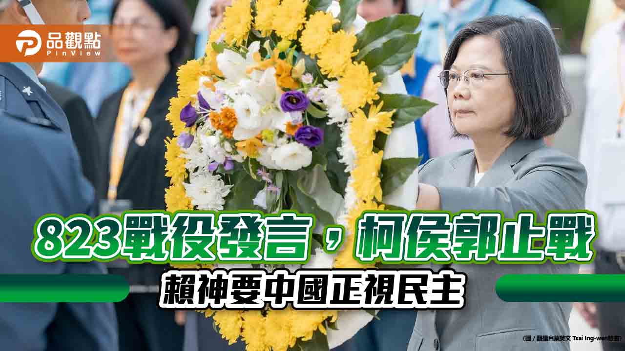 823紀念日蔡英文感謝官兵守護，選民嗆，止戰不用感謝