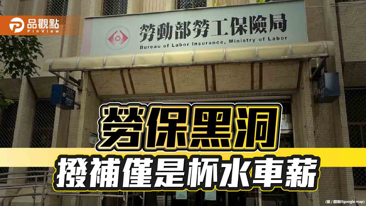 政府加碼撥補勞保基金達1300億　創新高！學者批撥補緩不濟急