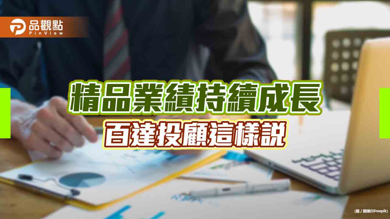 精品Q2營收仍成長　百達投顧看好長期投資吸引力