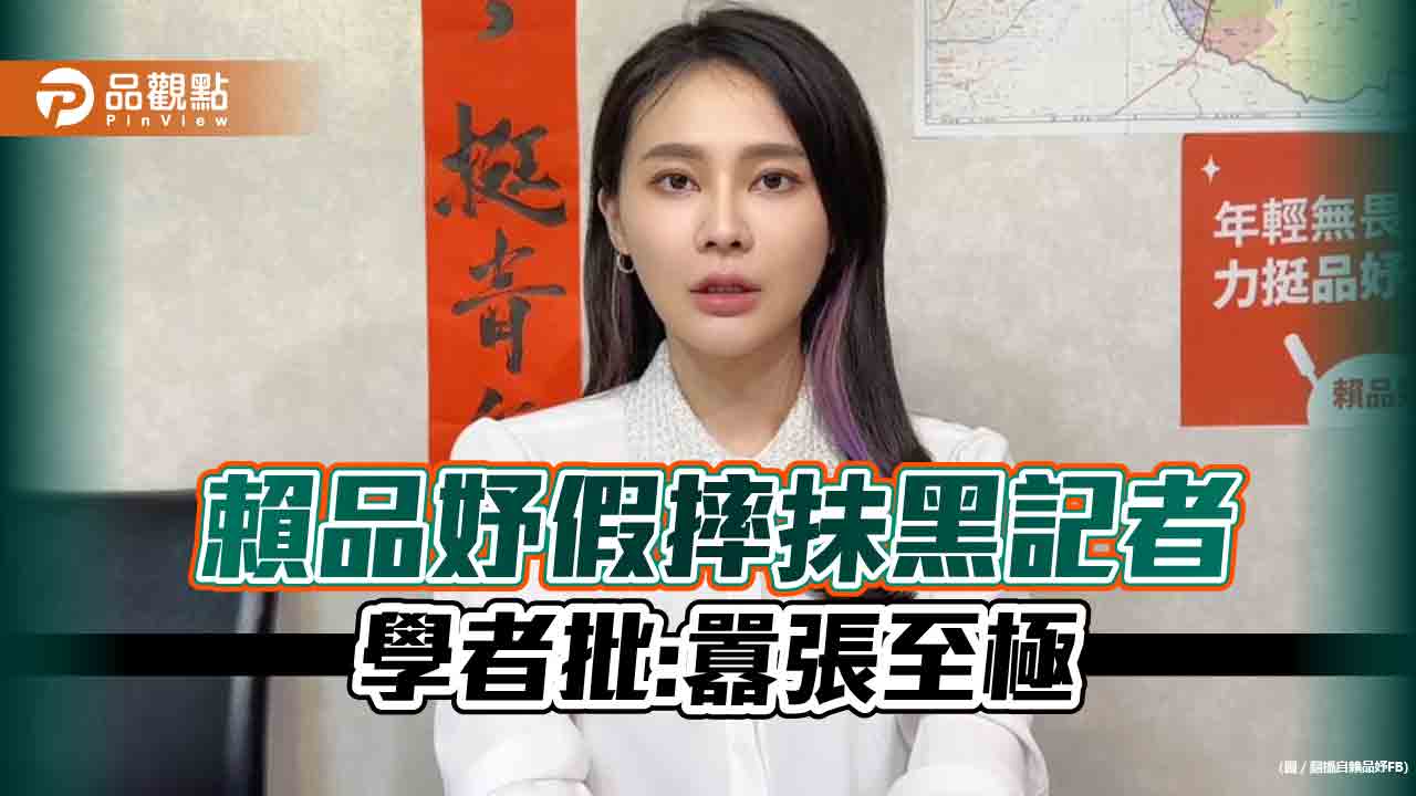 賴品妤遭封假摔小公主，抺黑慣犯全民譙