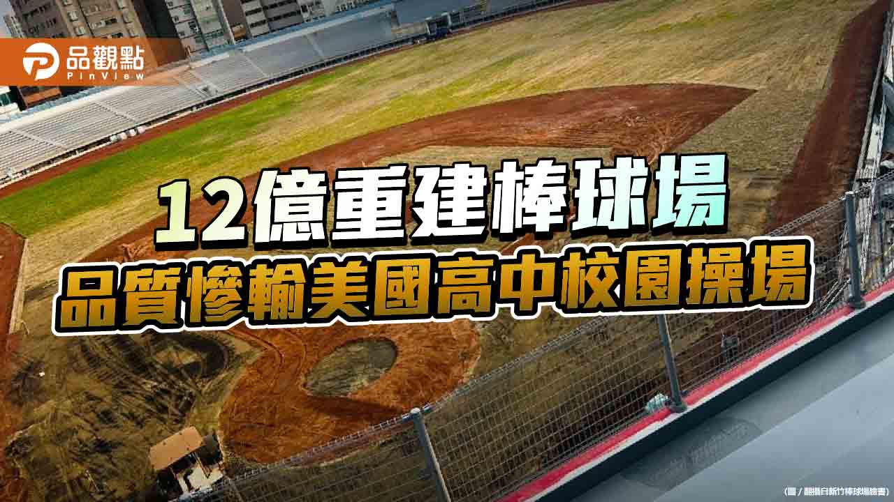 美國大聯盟檢測新竹棒球場報告出爐　群情譁然！議員替前老闆「洗地」