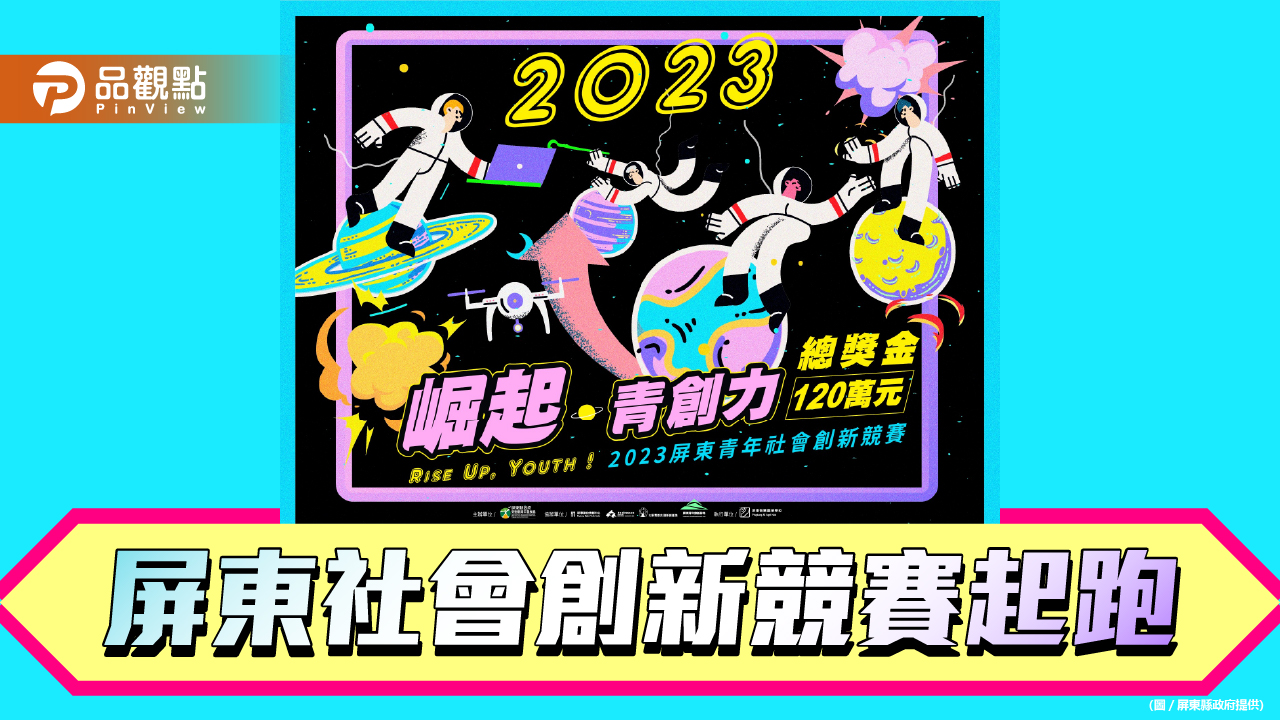 2023年屏東社會創新競賽起跑  打造各領域屏東隊