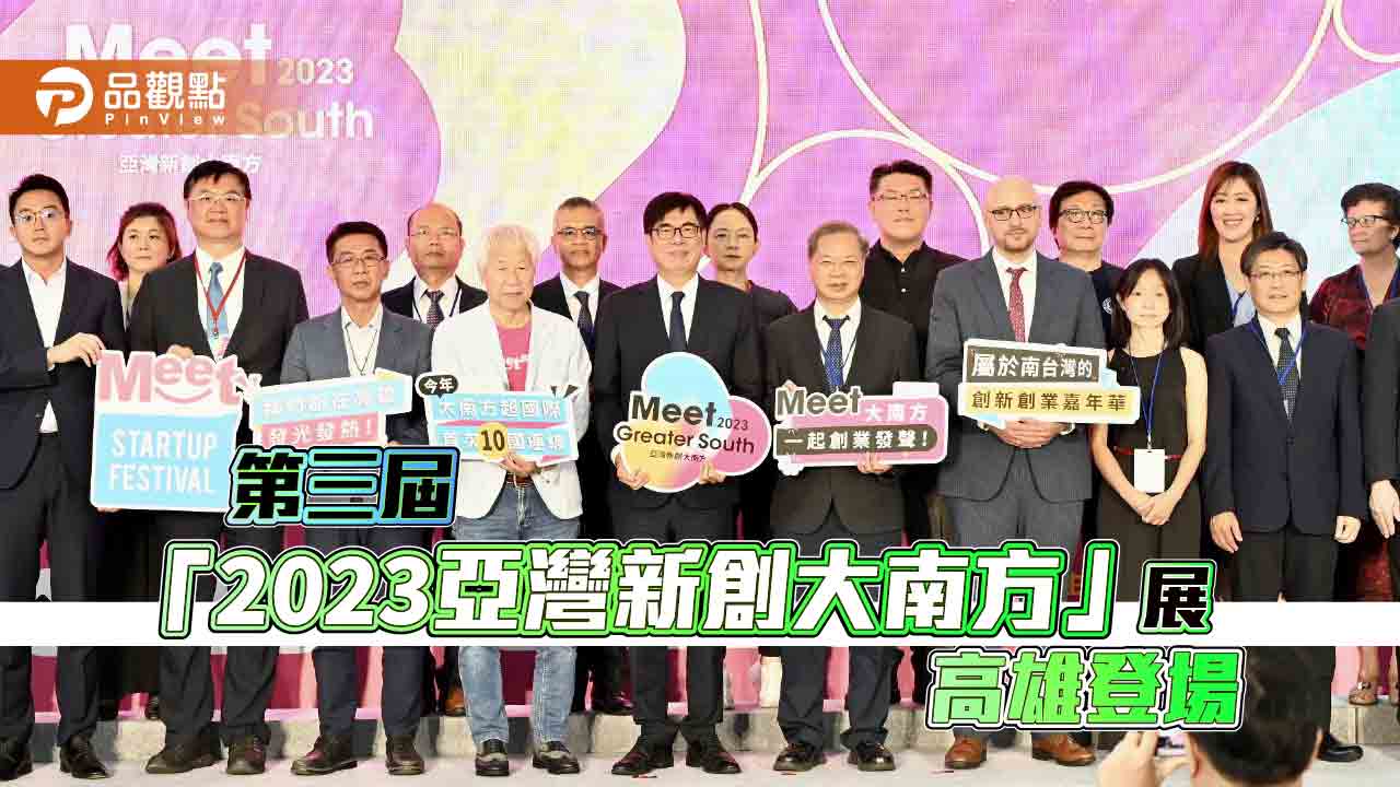 「2023亞灣新創大南方」展高雄登場  鏈結南方創新產業生態系