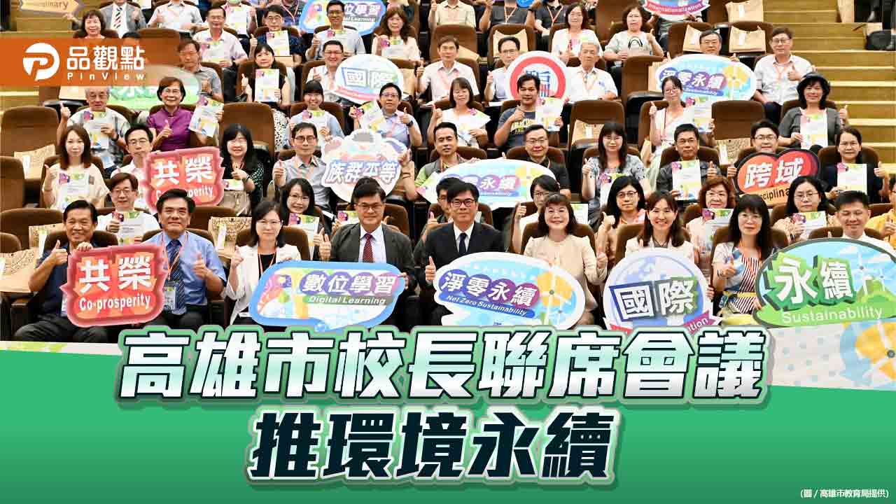 高市各級學校校長聯席會議25日舉行 陳其邁籲環境永續理念融入課程