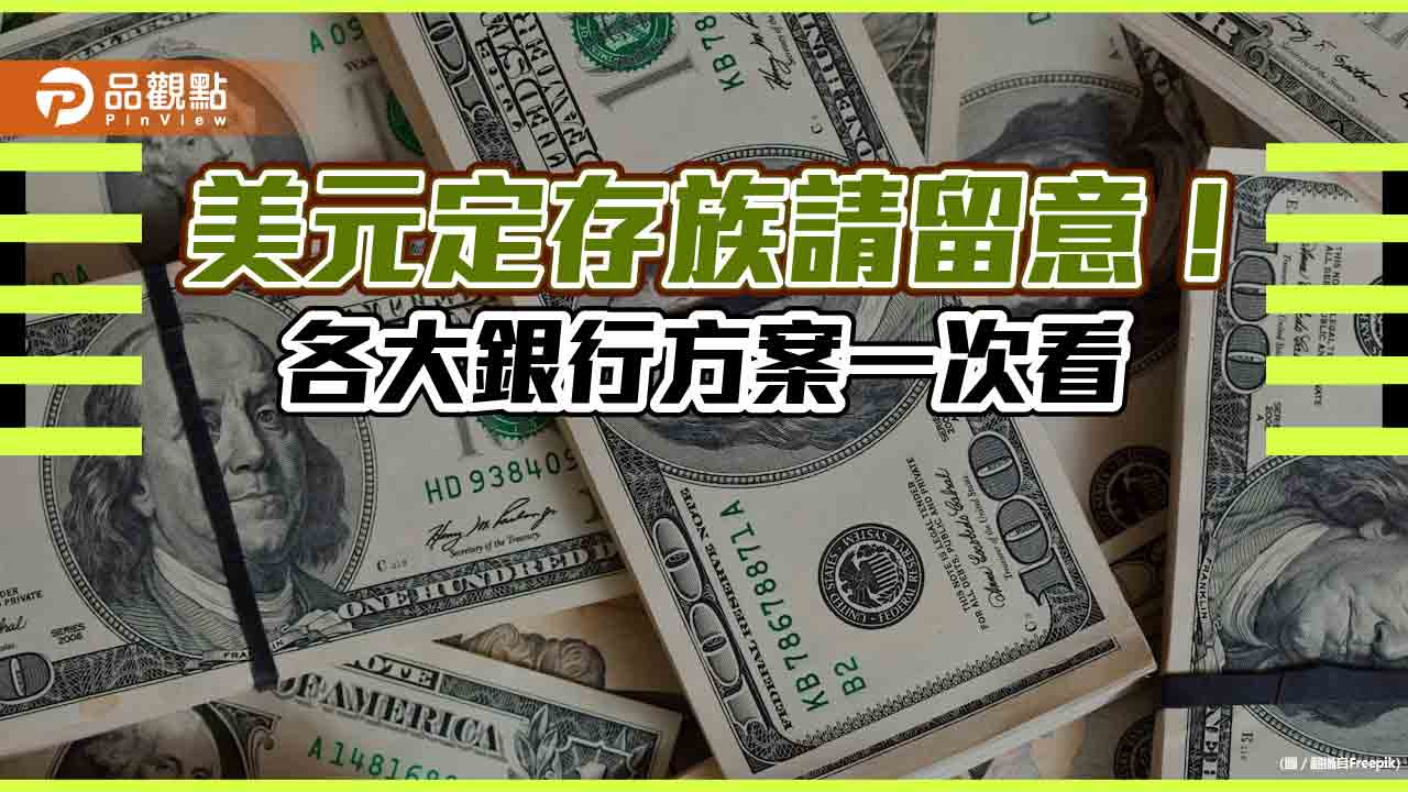 外幣優利定存接棒上場！原幣1000元就能辦　各大銀行方案一次看