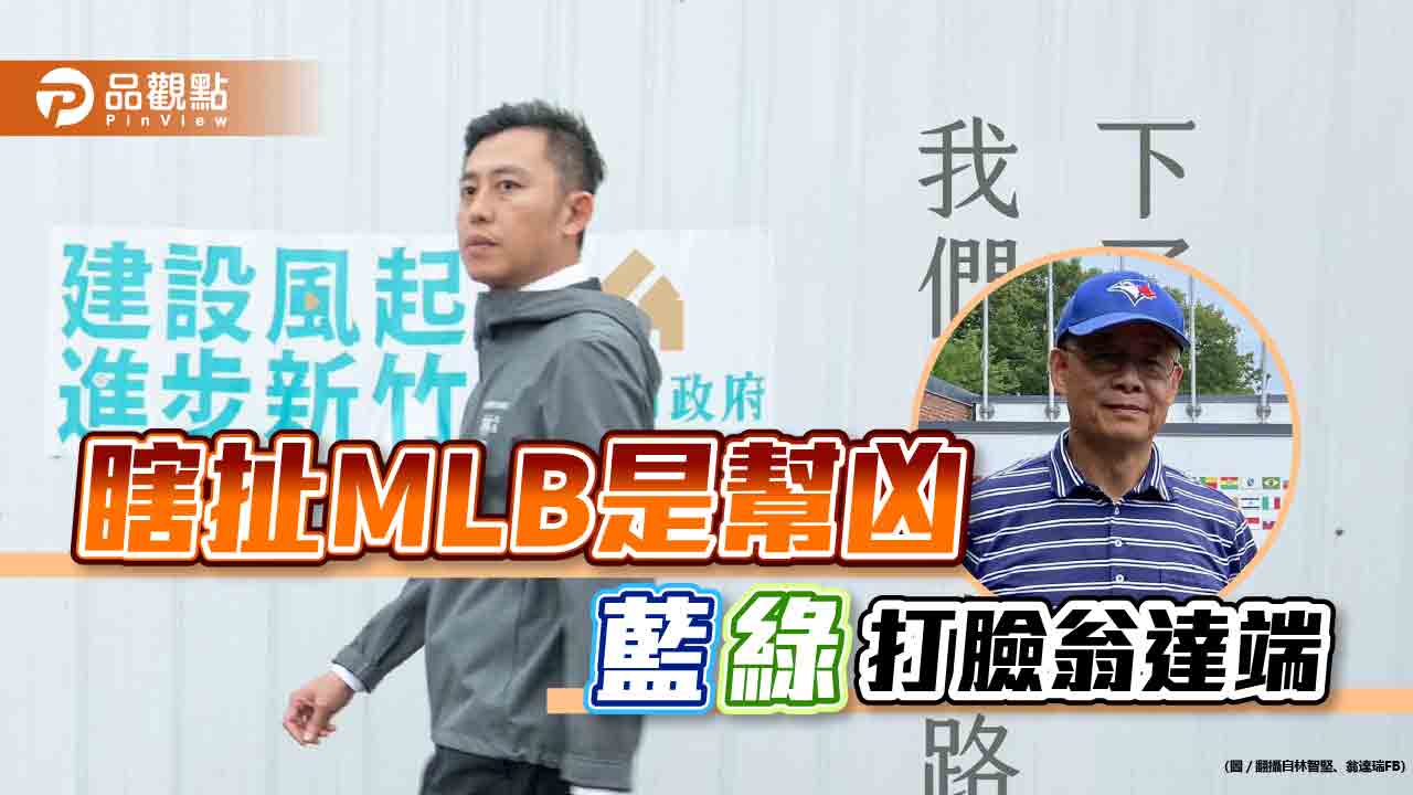 藍綠齊心！翁達瑞踩MLB挺林智堅，藍綠皆打臉