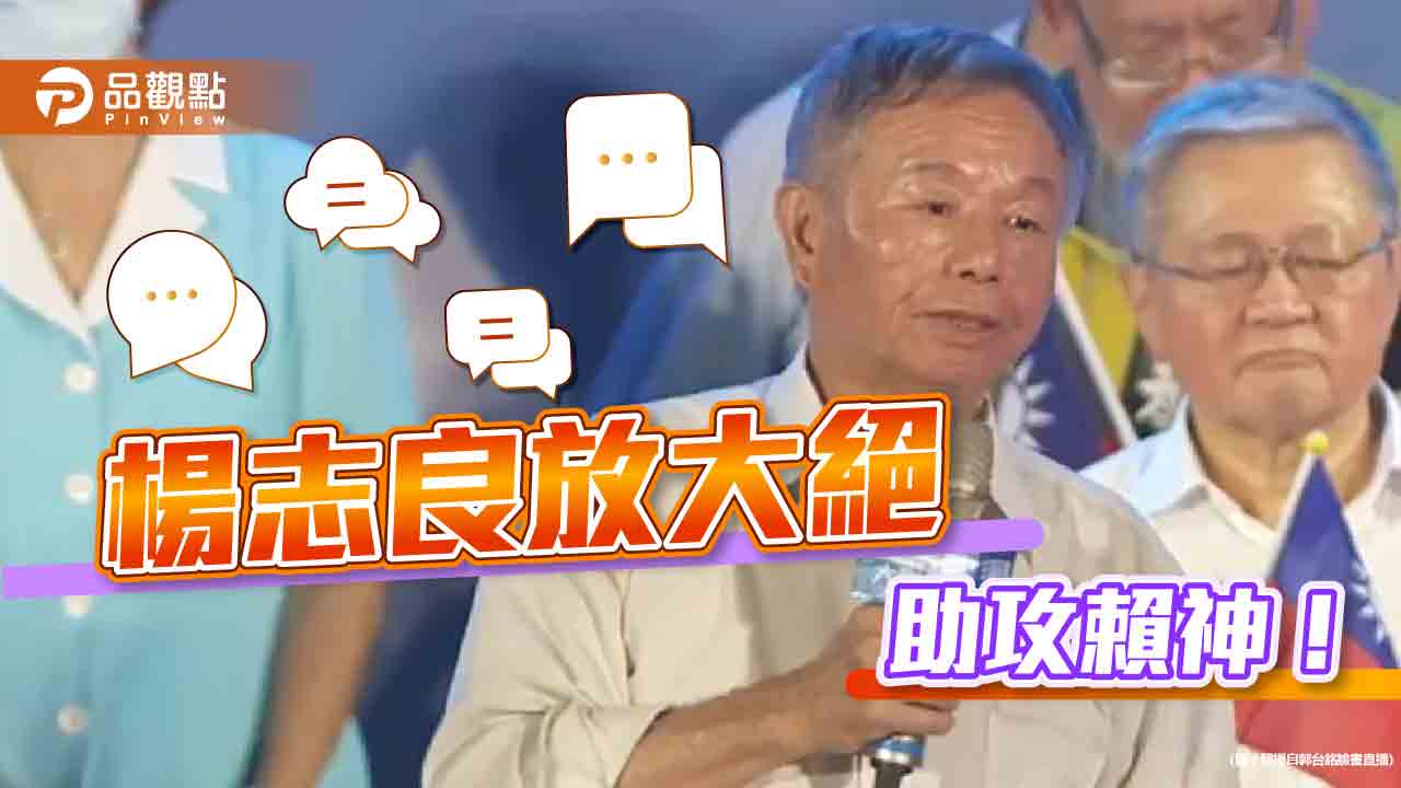 楊志良的家暴說助攻賴清德，網友批:恭喜賴總統