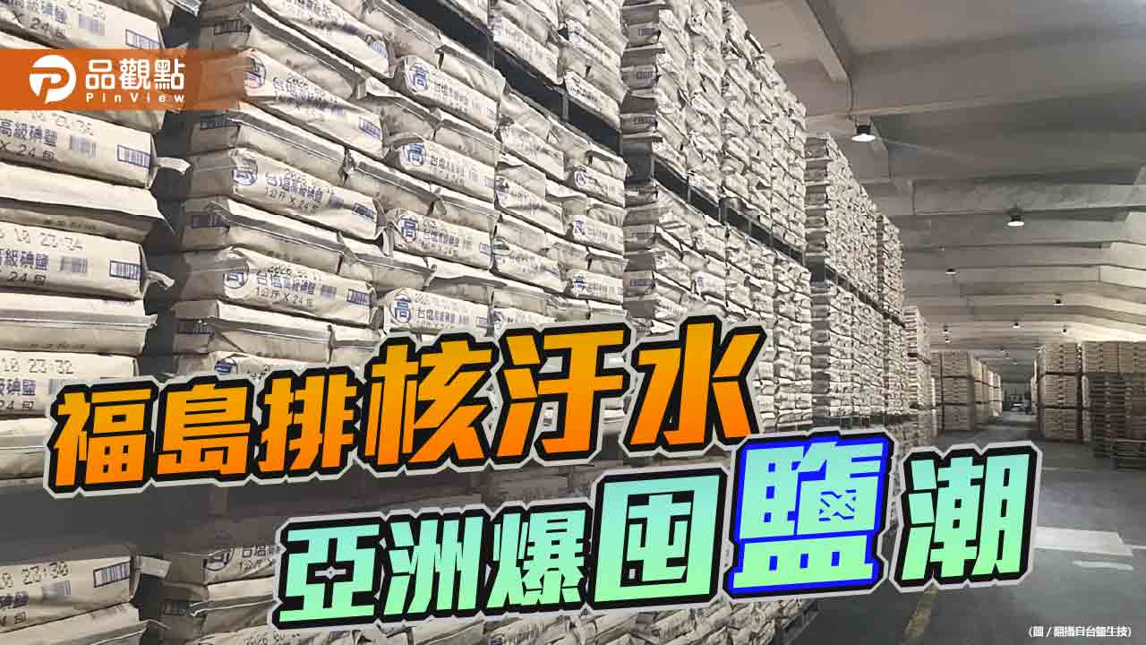 民眾瘋狂搶鹽　台鹽產品被掃空