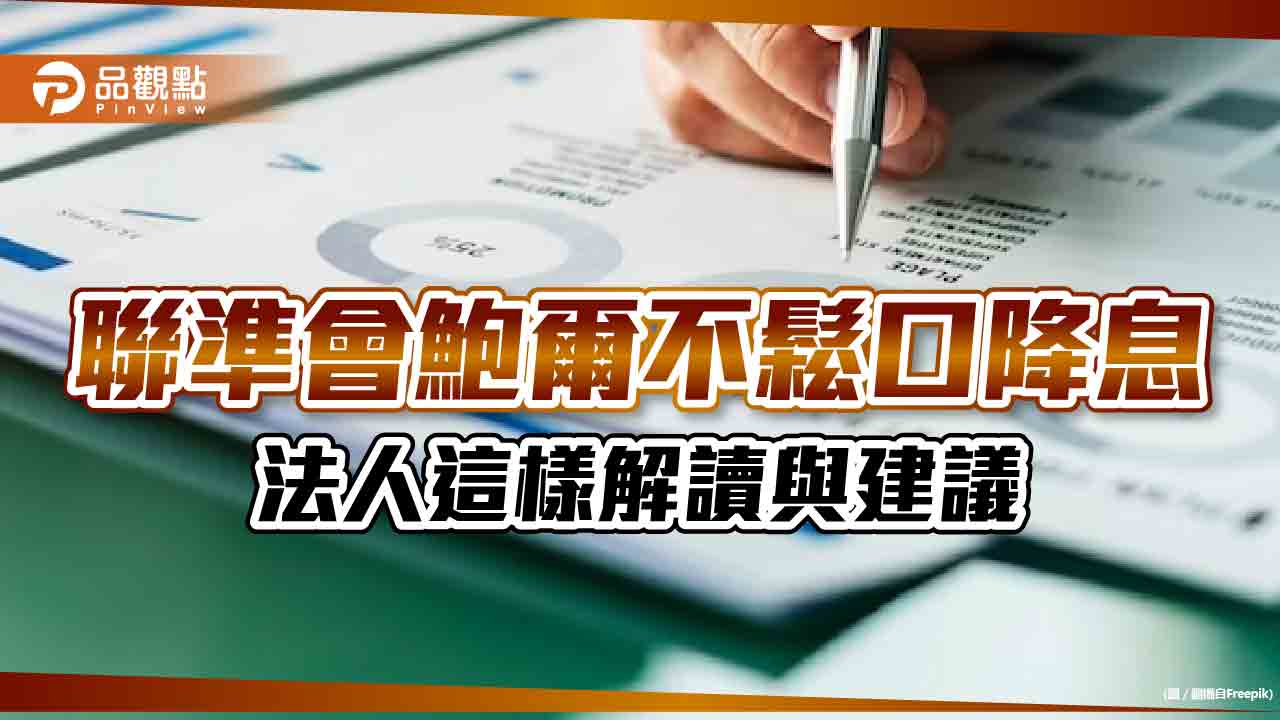 聯準會主席鮑爾演說沒鬆口！法人這樣解讀　建議佈局企業債與債券ETF