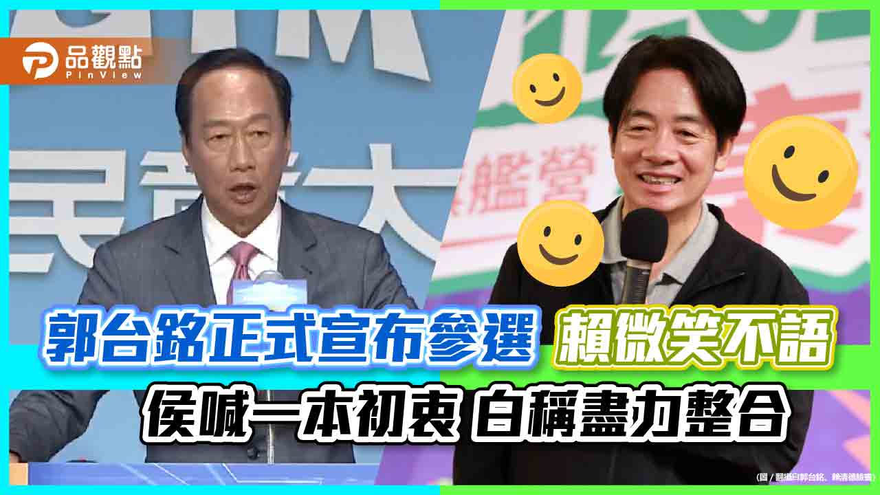 郭台銘正式宣布參選 賴微笑不語 侯喊一本初衷 白稱盡力整合