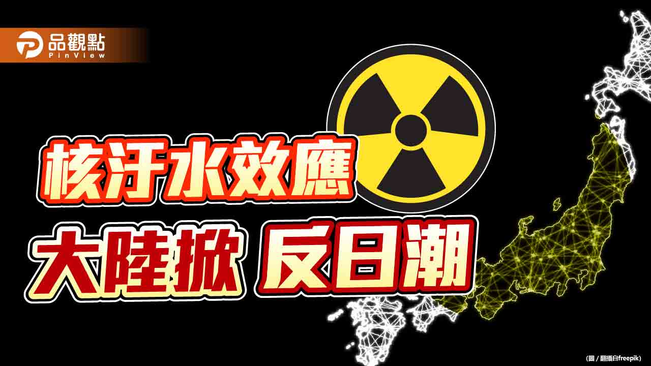 中日恩怨一語道不盡　小漣漪能激起千層巨浪