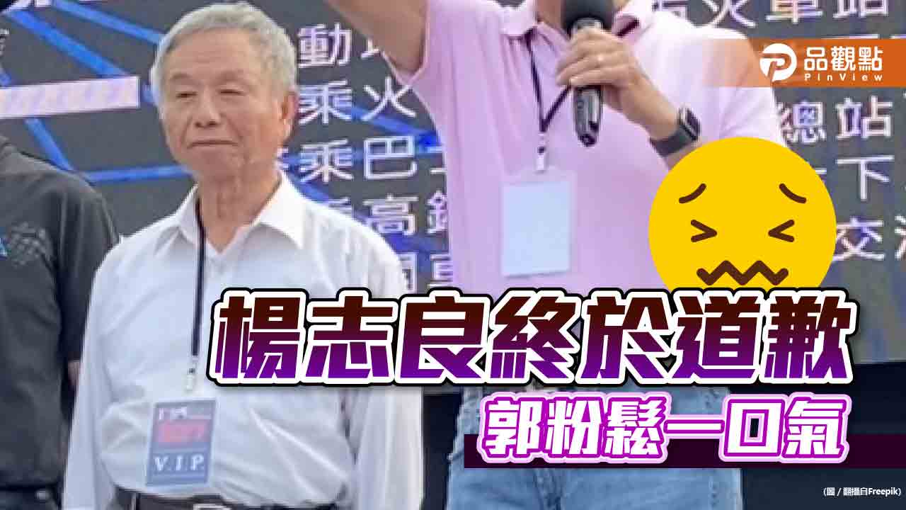 楊志良家暴說，郭董坦言脫稿