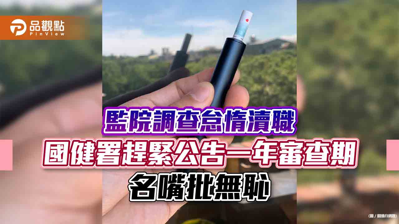 監院調查怠惰瀆職 國健署趕緊公告一年審查期 名嘴批無恥