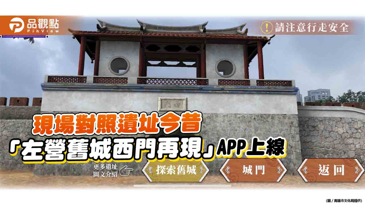 「左營舊城西門再現」APP上線  運用AR探索二戰震洋神社隱密歷史