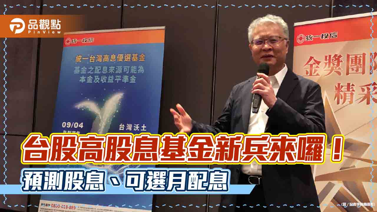 16年磨一劍！統一投信再度募集台股基金　「四層選股」預抓高股息股 