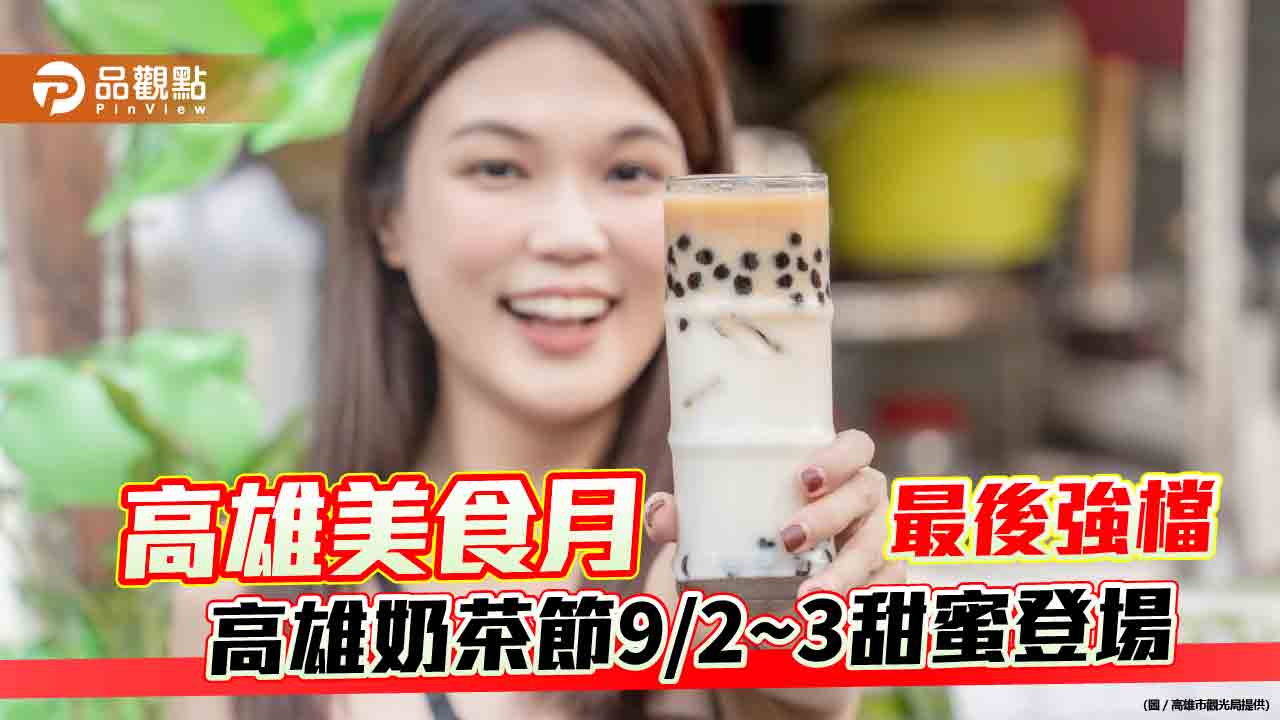 高雄美食月最後強檔  「2023高雄奶茶節」9/2~3甜蜜登場