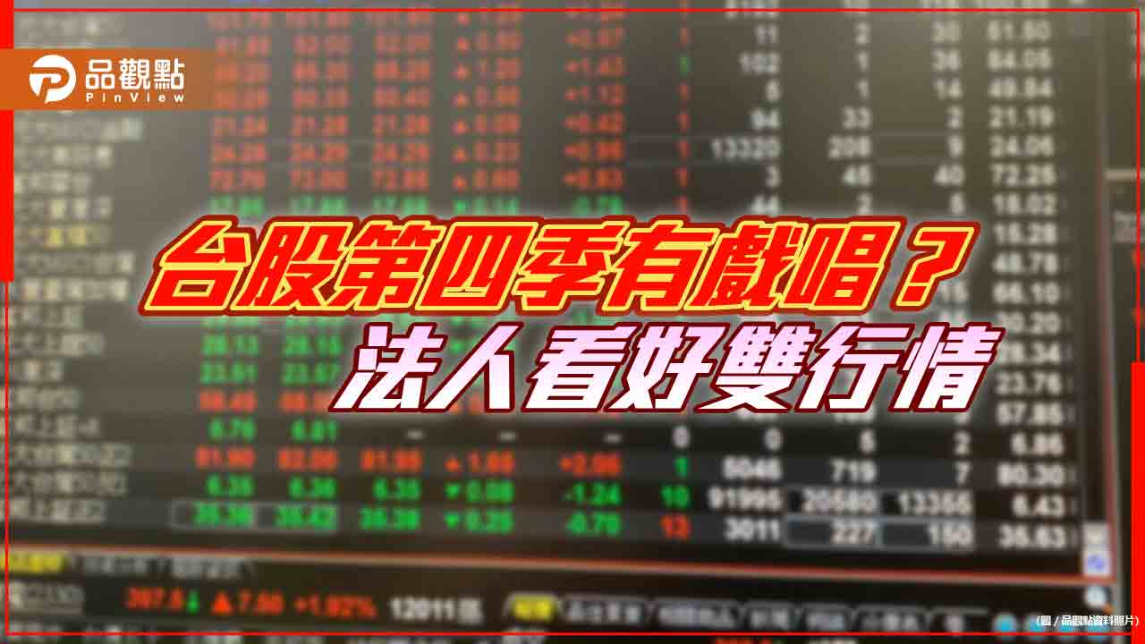 總統選舉＋作夢行情！法人看好台股第四季　留意這些類股