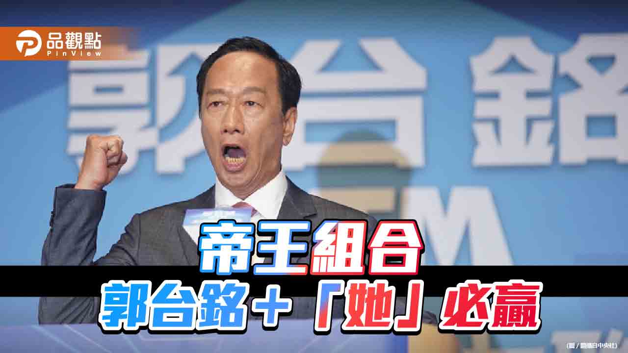 郭台銘副手搭「她」，命理師：帝王組合