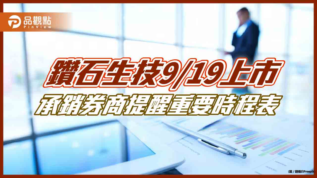 鑽石生技今起競拍！富邦蔡明忠、蔡明興也有投資　這天開始申購  