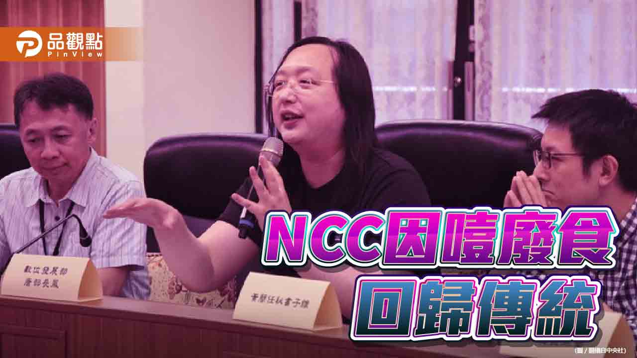 社群遭冒名滲透　NCC直接解散編組！「頭痛醫頭」被詬病