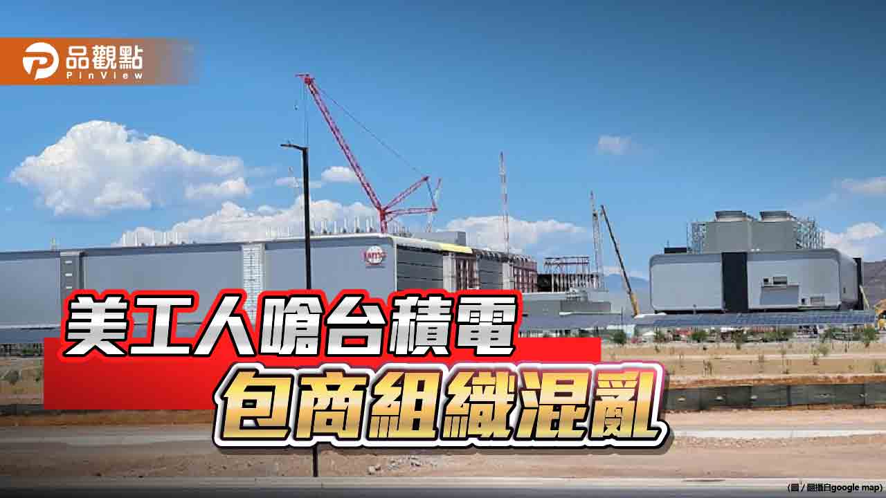 台積電在美廠進度落後　工人怪管理層外行！嗆「台灣人離開」