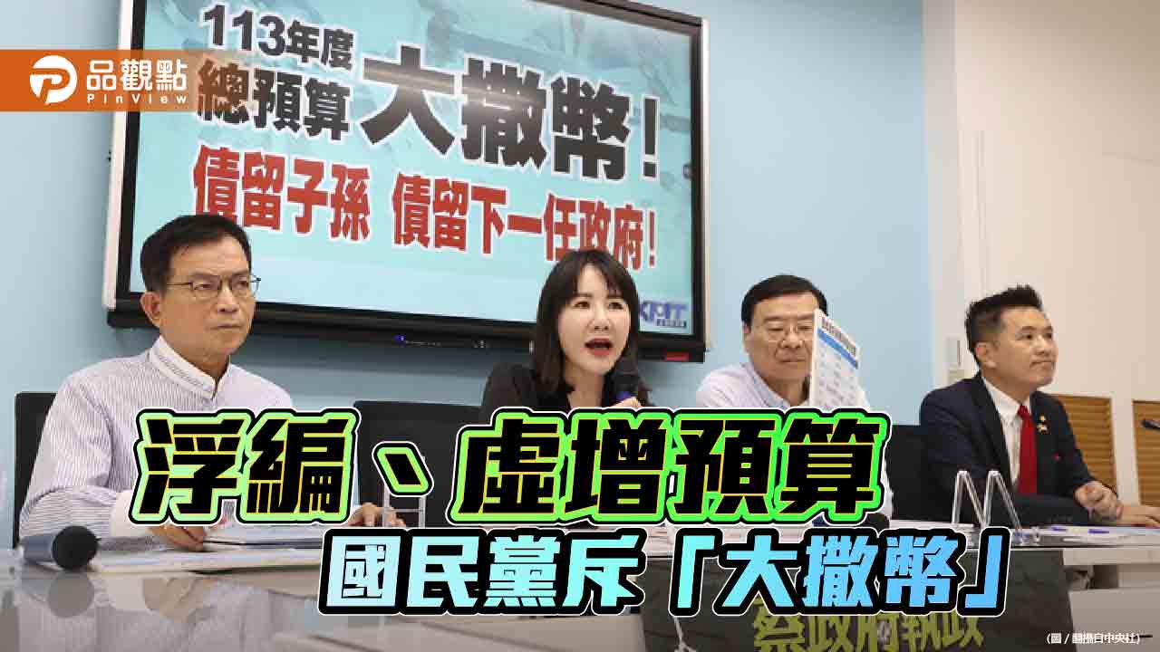 明年度歲入、歲出創新高　國民黨批蔡政府債留子孫