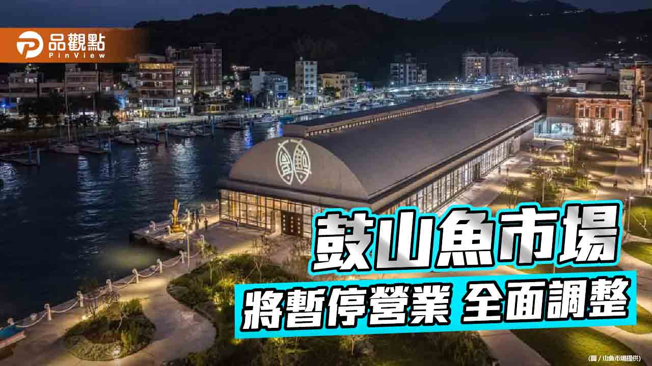 鼓山魚市場暫停營業進行調整 ３個月後重新再出發  