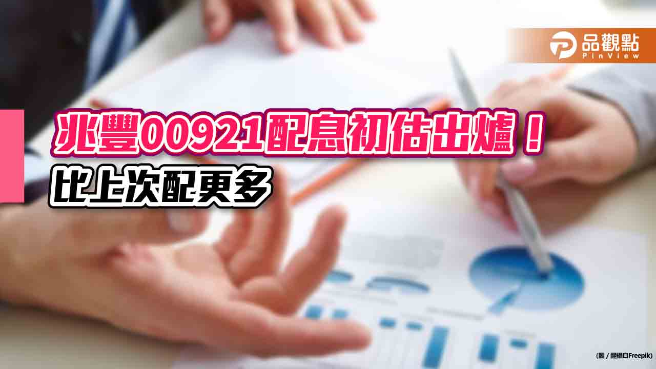 兆豐00921配息0.38元！年化8.73%　想領息最晚這天買進