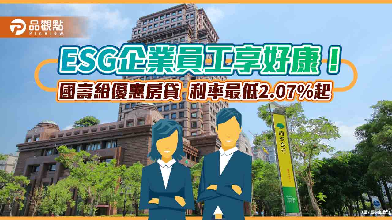 國泰人壽推「ESG企業員工優惠房貸」 　利率最低2.07%起、免收帳管費！