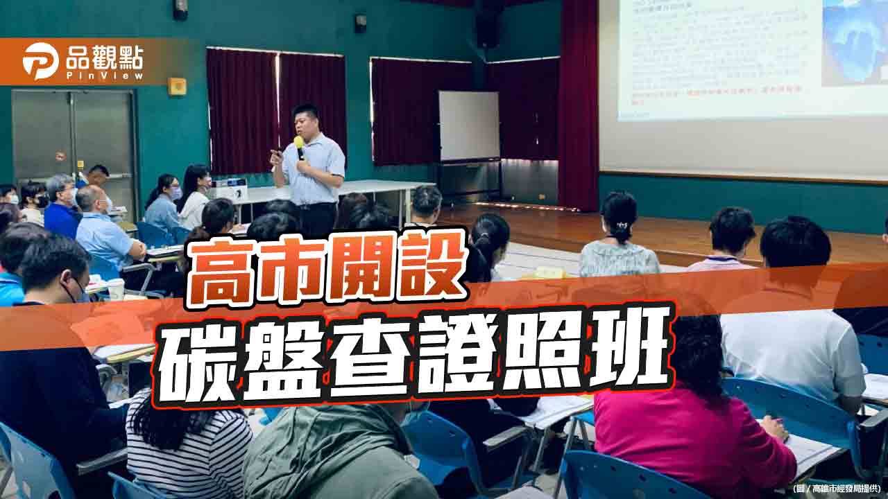 落實減碳管理  高市經發局開設碳盤查證照班助企業轉型