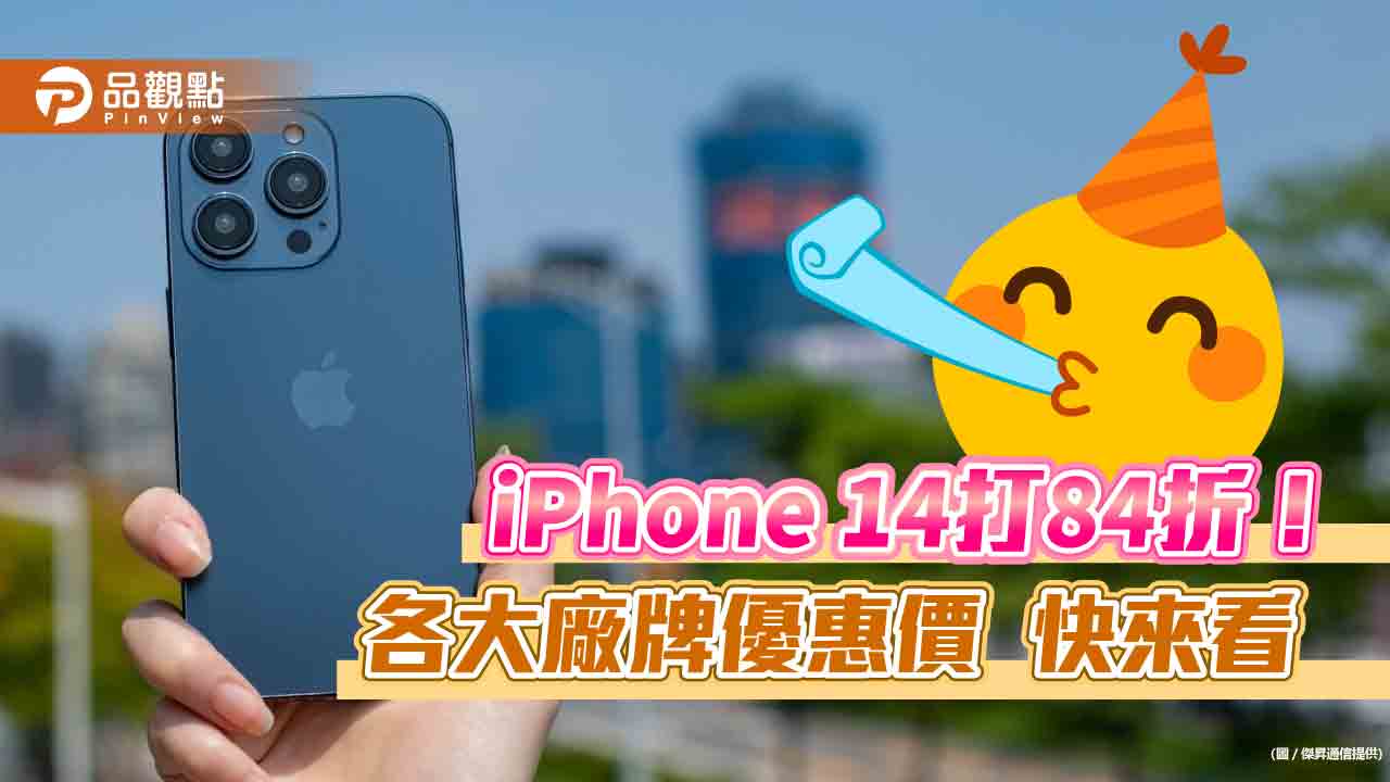 iPhone 14現省4410！Galaxy Buds 2限時5折　開學優惠價一次看