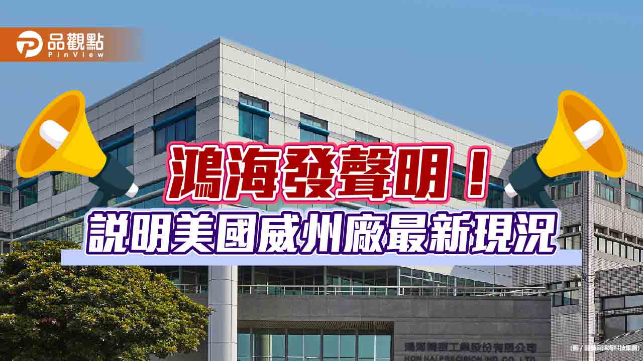 鴻海發聲明！駁斥美國威州廠閒置、球體建築出租說　曝最新實況