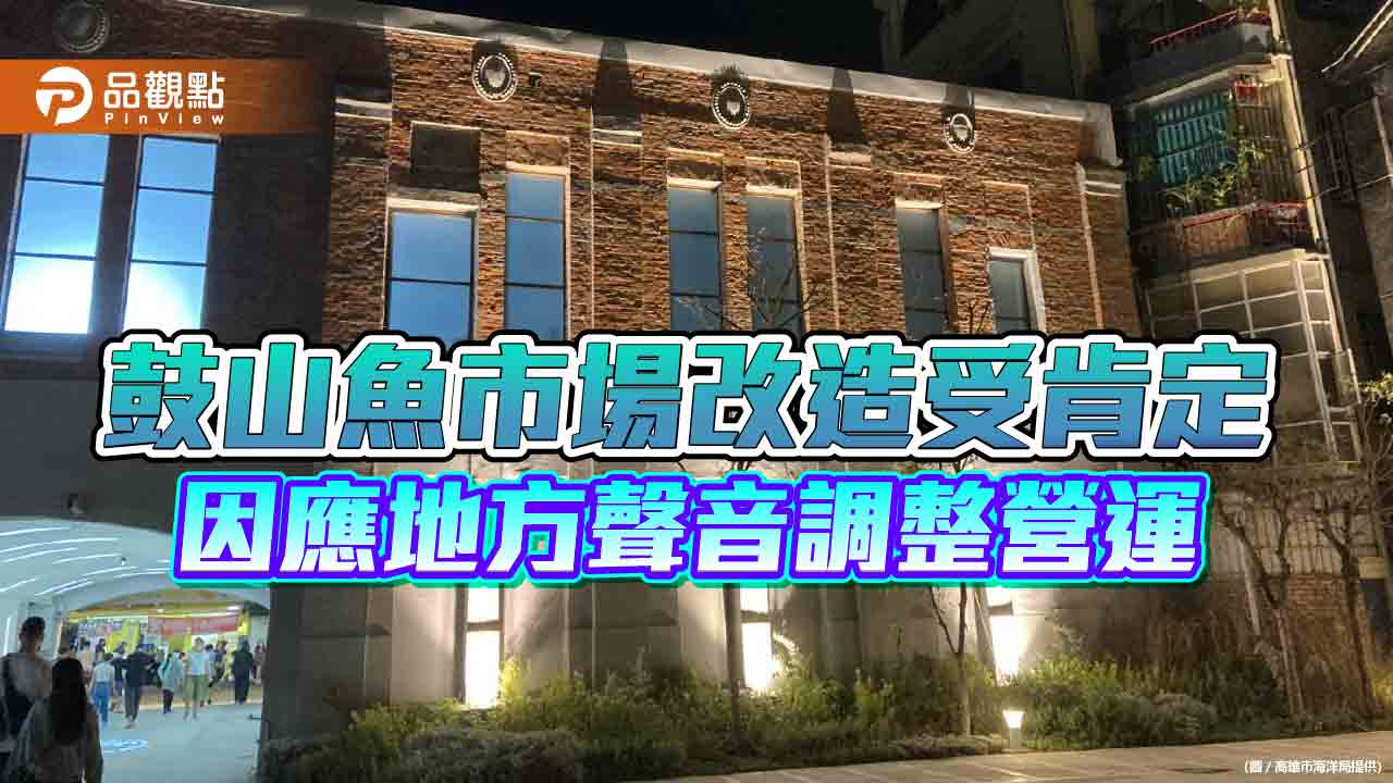 鼓山魚市場改造受肯定  因應地方聲音調整營運