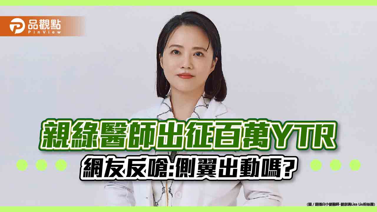 親綠劉宗瑀醫師出征YTR評錢錢立場，網友回:綠營錢更多