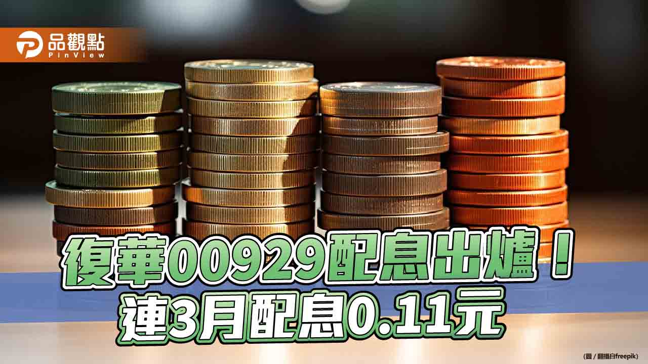 00929預估配息0.11元！年化殖利率7.85％　想領息最晚這天買